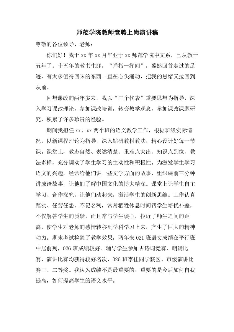 师范学院教师竞聘上岗演讲稿