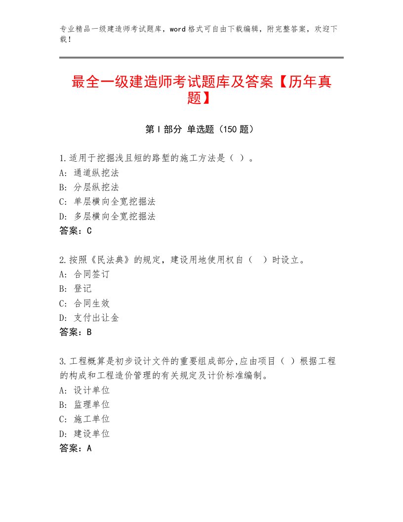 教师精编一级建造师考试真题题库附答案（达标题）