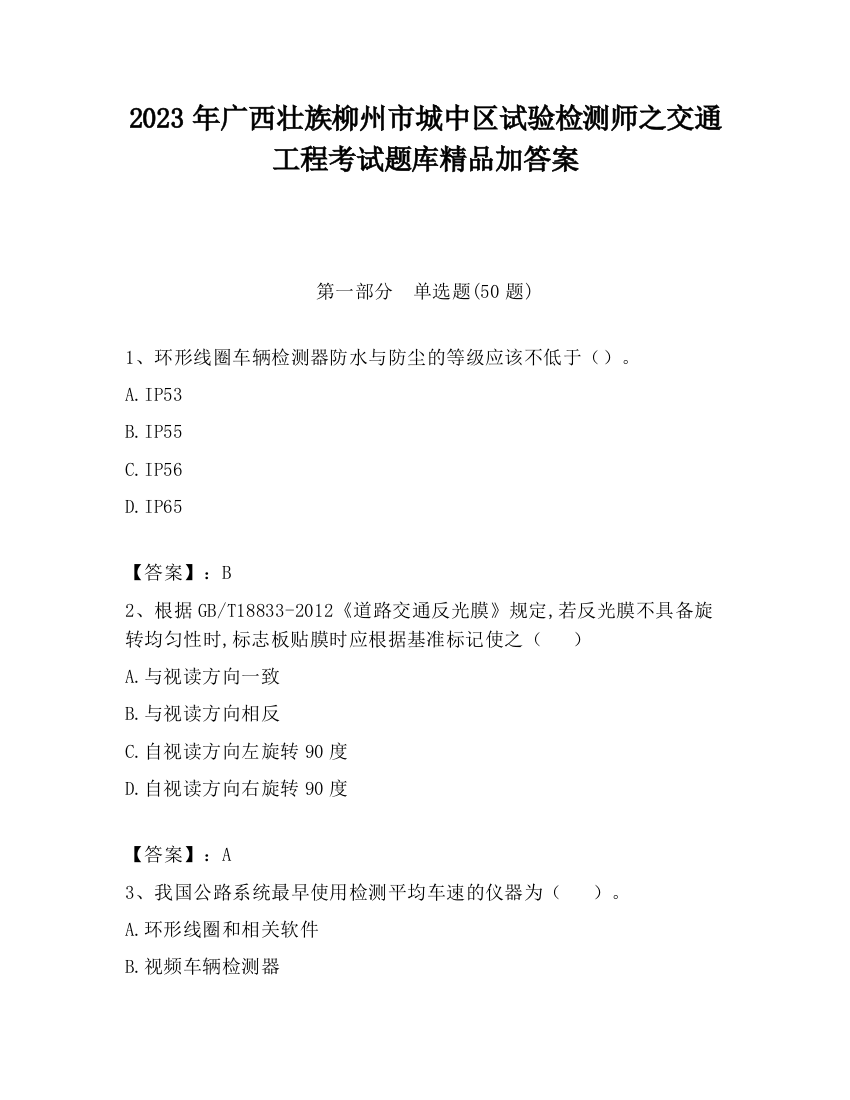 2023年广西壮族柳州市城中区试验检测师之交通工程考试题库精品加答案