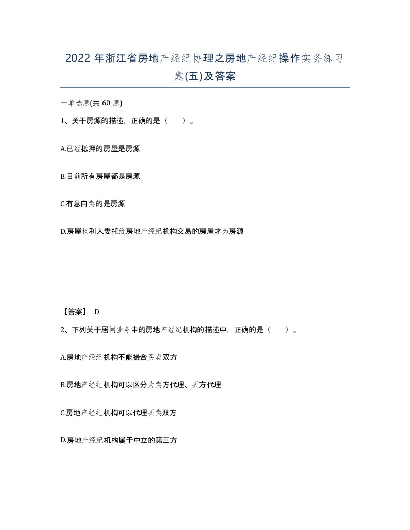 2022年浙江省房地产经纪协理之房地产经纪操作实务练习题五及答案