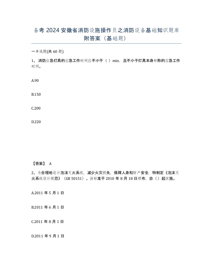 备考2024安徽省消防设施操作员之消防设备基础知识题库附答案基础题