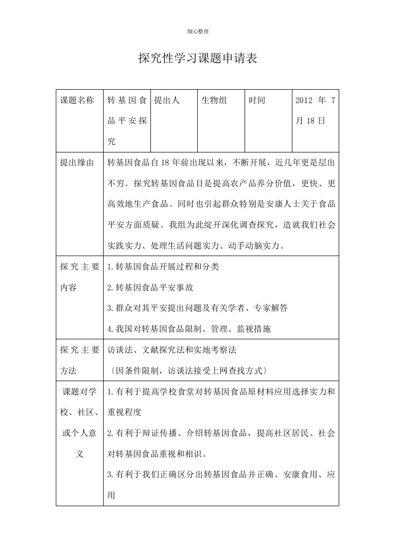 转基因食品安全研究研究性学习过程记录手册