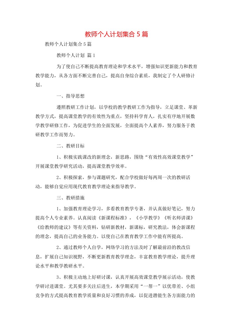 教师个人计划集合5篇