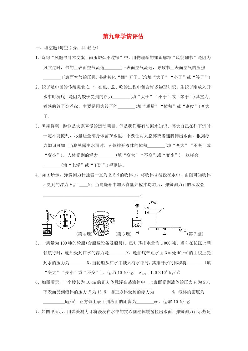 安徽省2024八年级物理下册第九章浮力与升力学情评估新版粤教沪版