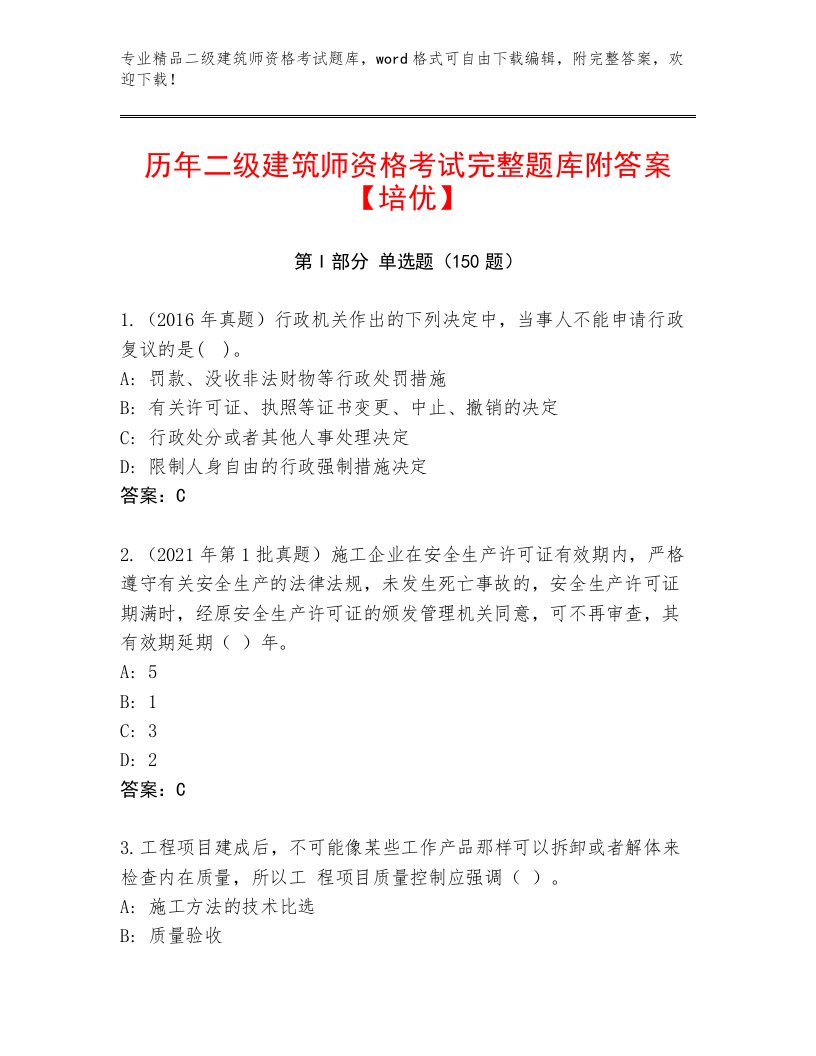 内部二级建筑师资格考试及1套完整答案