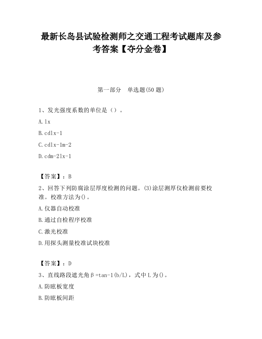 最新长岛县试验检测师之交通工程考试题库及参考答案【夺分金卷】