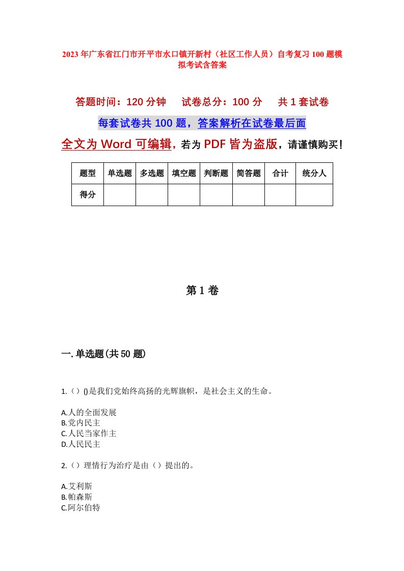 2023年广东省江门市开平市水口镇开新村社区工作人员自考复习100题模拟考试含答案