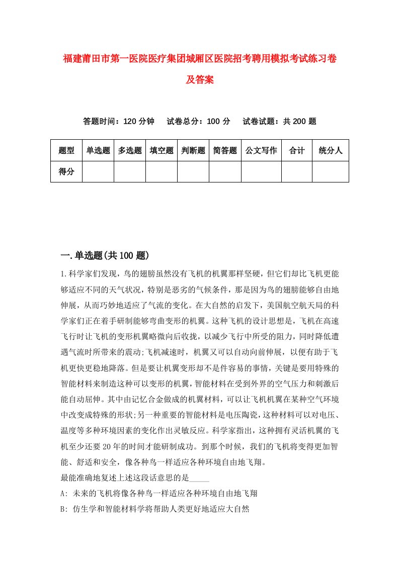 福建莆田市第一医院医疗集团城厢区医院招考聘用模拟考试练习卷及答案第4次