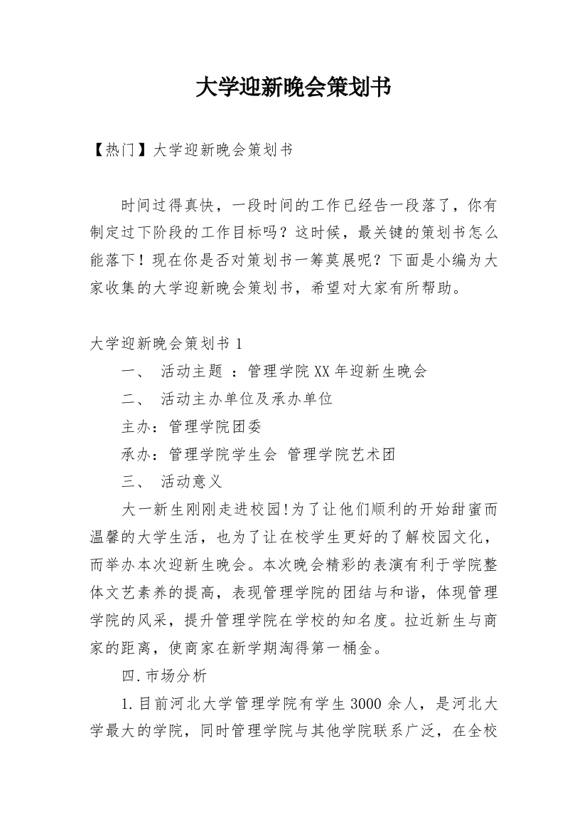 大学迎新晚会策划书_50