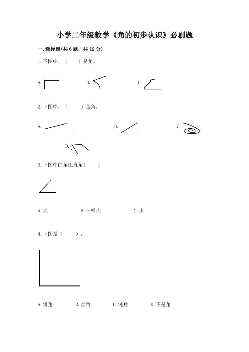 小学二年级数学《角的初步认识》必刷题含完整答案【历年真题】