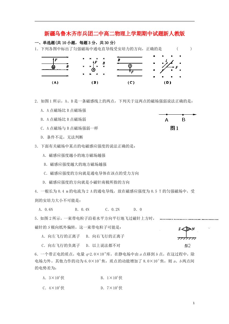 新疆乌鲁木齐市兵团二中高二物理上学期期中试题新人教版