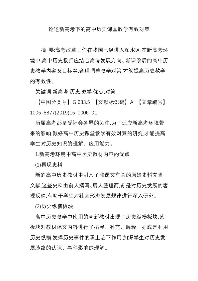 论述新高考下的高中历史课堂教学有效对策