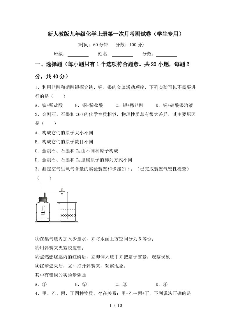 新人教版九年级化学上册第一次月考测试卷学生专用