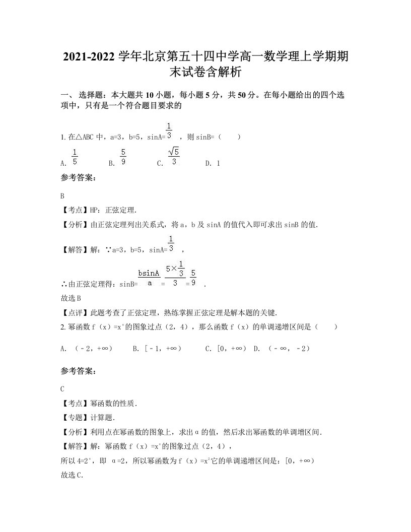 2021-2022学年北京第五十四中学高一数学理上学期期末试卷含解析