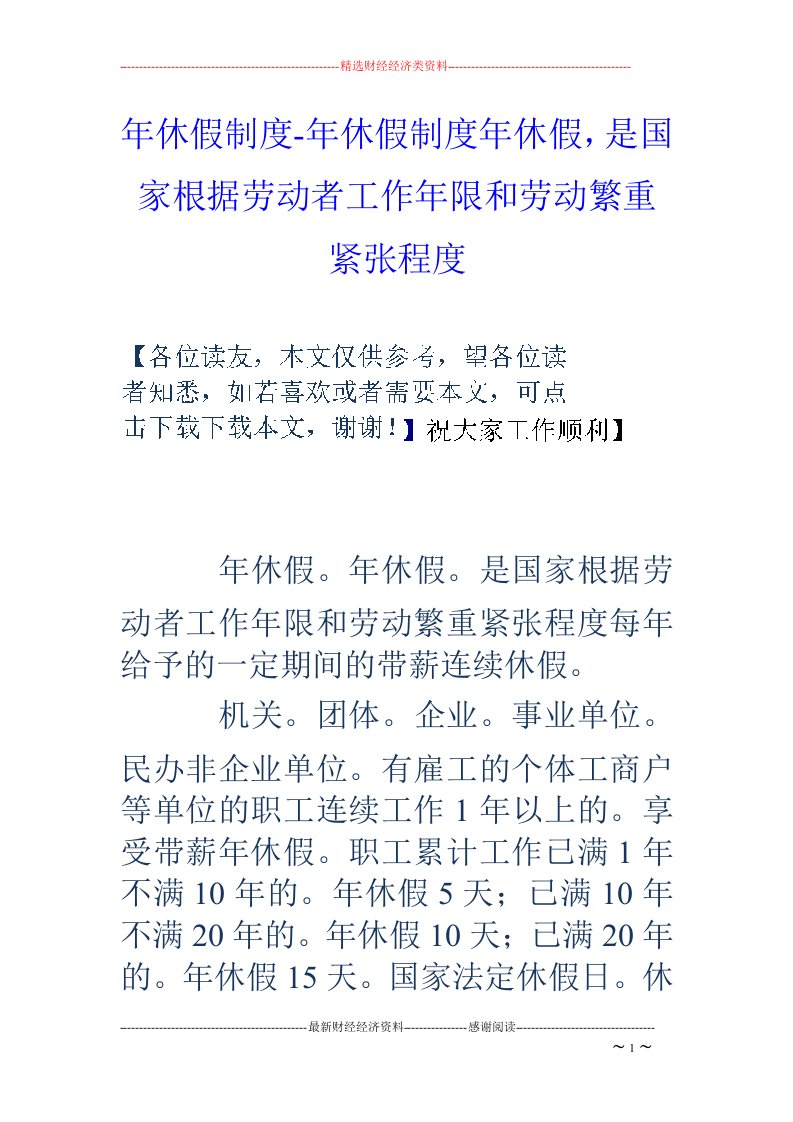 年休假制度-年休假制度年休假，是国家根据劳动者工作年限和劳动繁重紧张程度