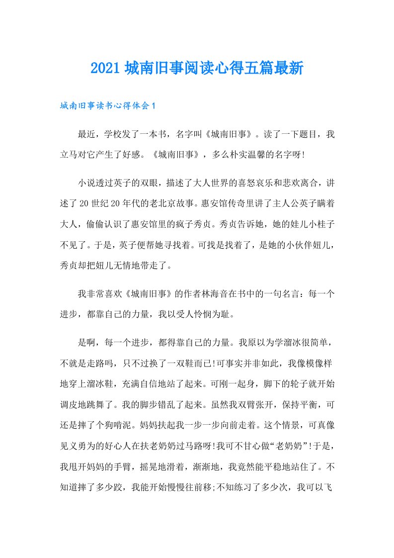 城南旧事阅读心得五篇最新