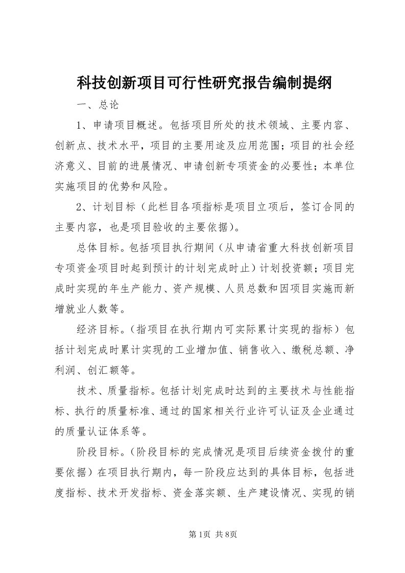 4科技创新项目可行性研究报告编制提纲