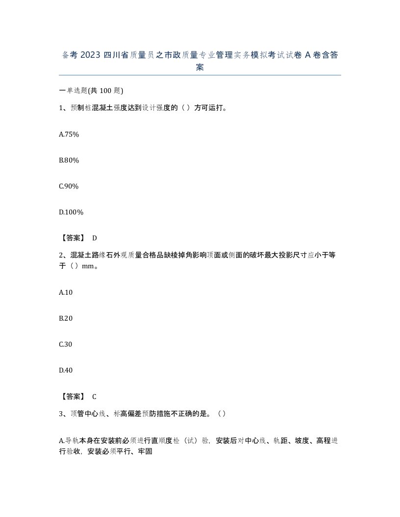 备考2023四川省质量员之市政质量专业管理实务模拟考试试卷A卷含答案