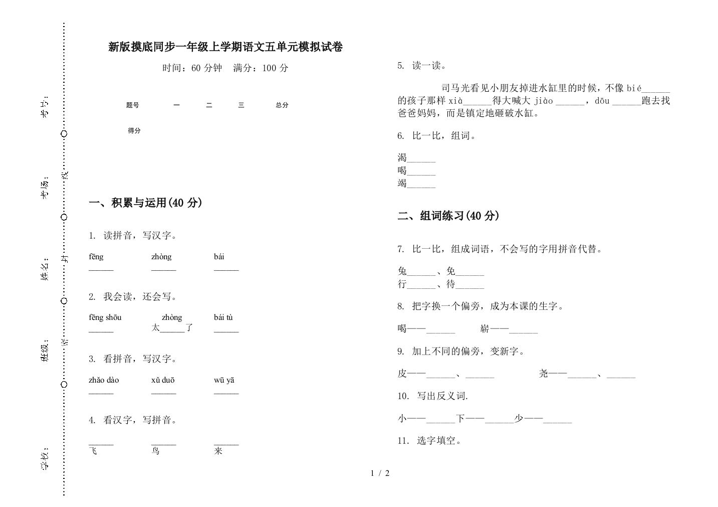 新版摸底同步一年级上学期语文五单元模拟试卷