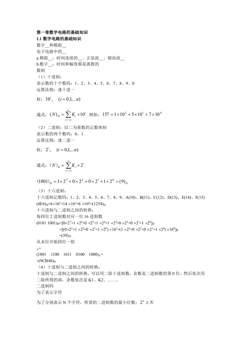 电子技术知识小结数字电路的基础知识