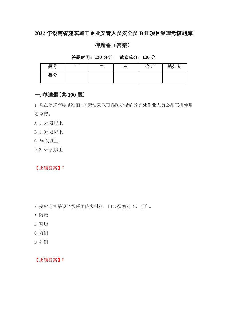 2022年湖南省建筑施工企业安管人员安全员B证项目经理考核题库押题卷答案9