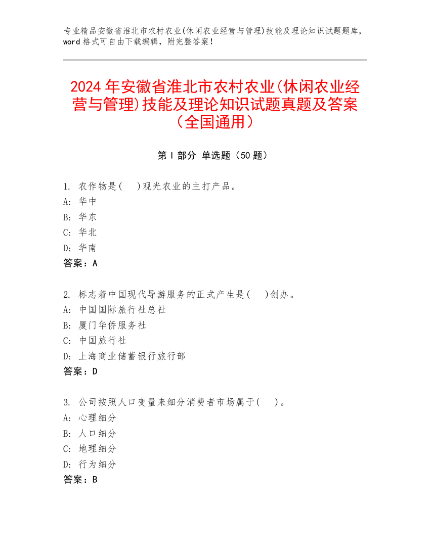 2024年安徽省淮北市农村农业(休闲农业经营与管理)技能及理论知识试题真题及答案（全国通用）