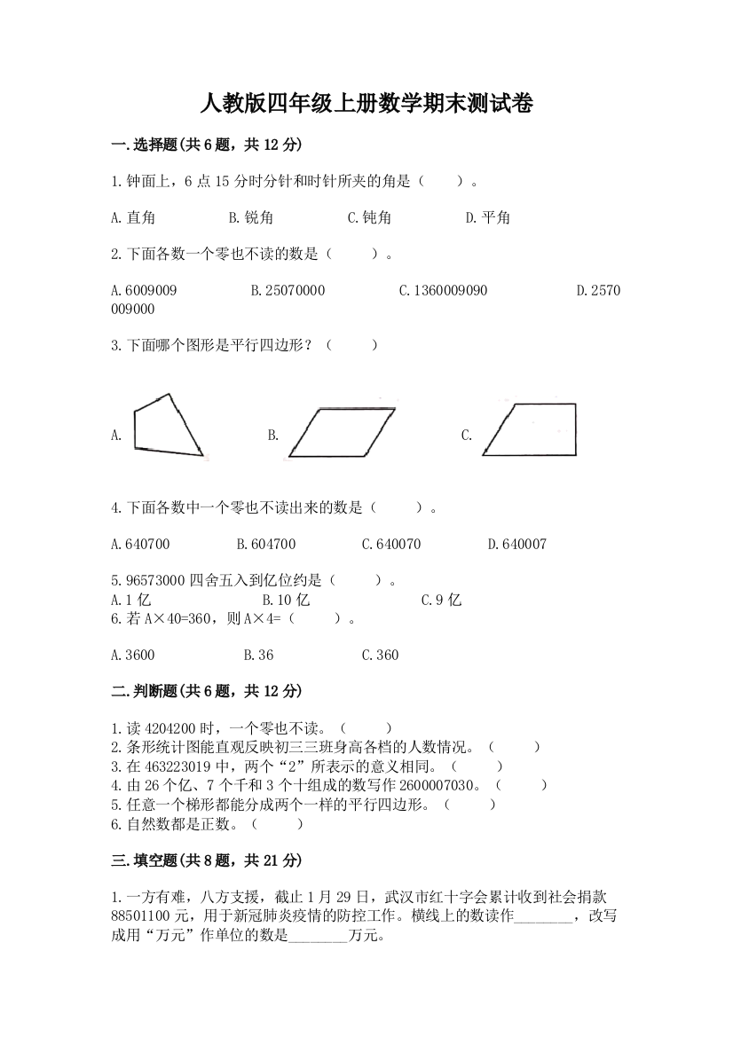 人教版四年级上册数学期末测试卷及参考答案【最新】