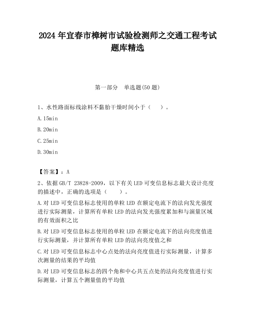 2024年宜春市樟树市试验检测师之交通工程考试题库精选