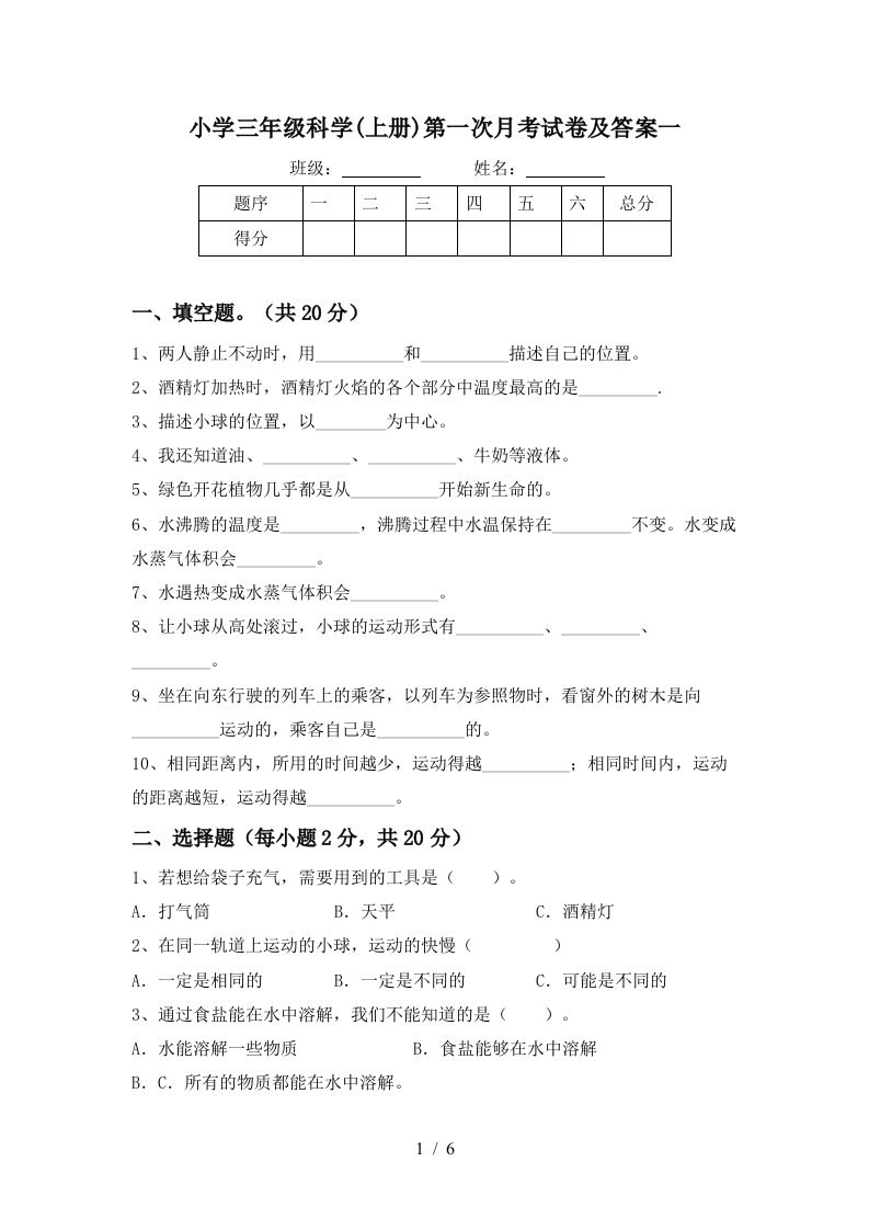 小学三年级科学上册第一次月考试卷及答案一