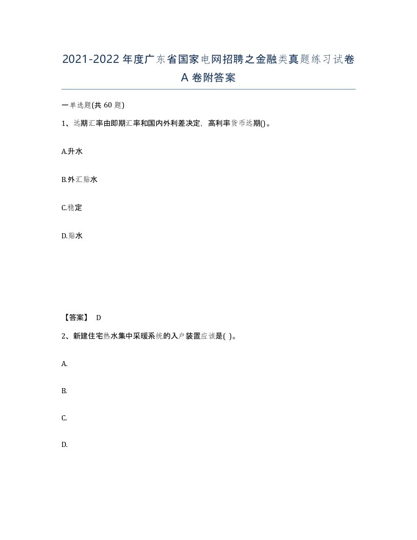 2021-2022年度广东省国家电网招聘之金融类真题练习试卷A卷附答案