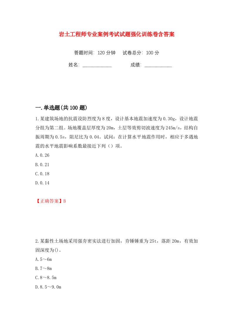 岩土工程师专业案例考试试题强化训练卷含答案第100卷