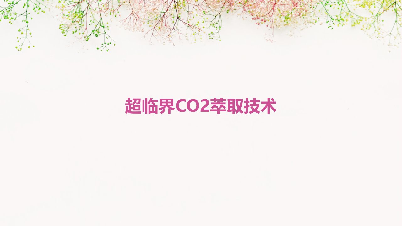 超临界CO2萃取技术