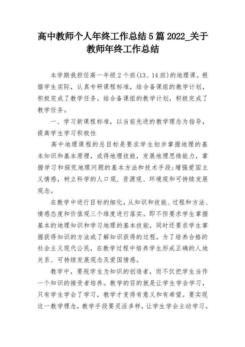 高中教师个人年终工作总结5篇2022_关于教师年终工作总结_1