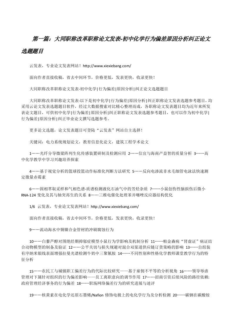 大同职称改革职称论文发表-初中化学行为偏差原因分析纠正论文选题题目[修改版]