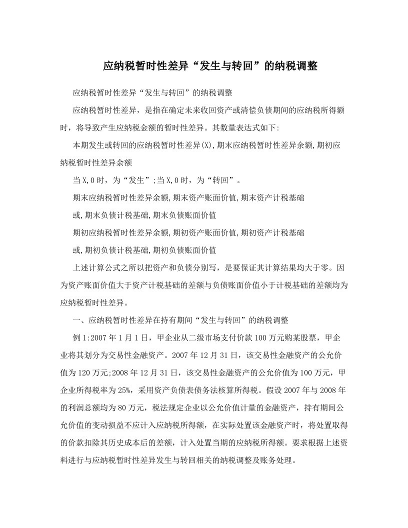 应纳税暂时性差异“发生与转回”的纳税调整