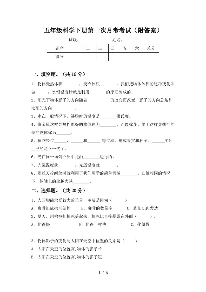 五年级科学下册第一次月考考试附答案