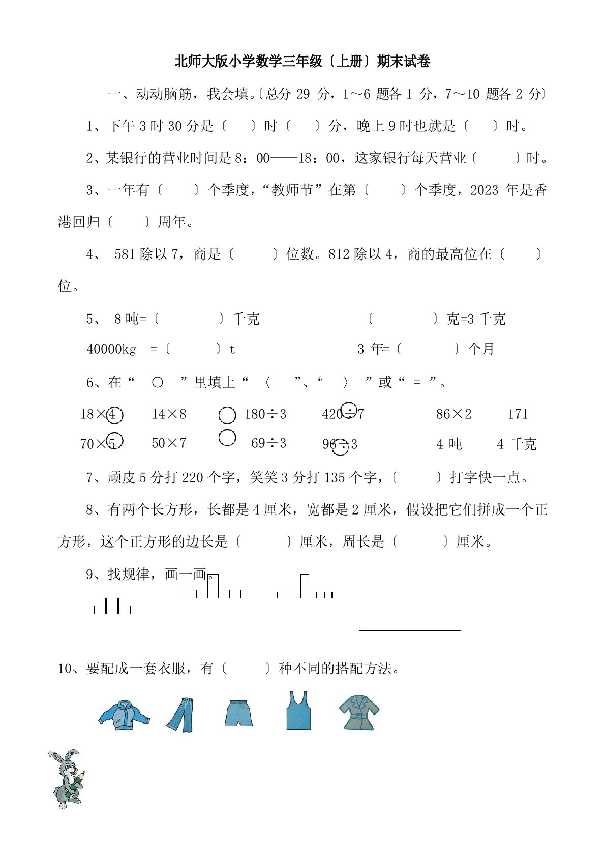 北师大版小学三年级数学上册期末试卷-共7套