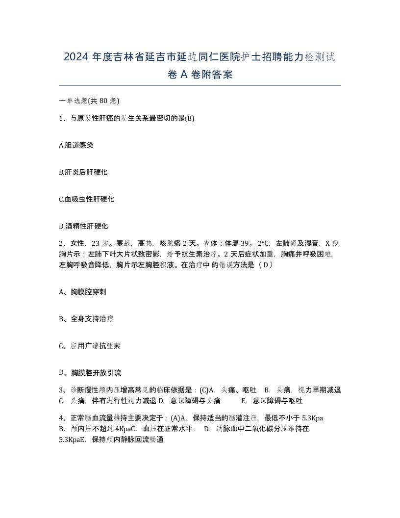 2024年度吉林省延吉市延边同仁医院护士招聘能力检测试卷A卷附答案