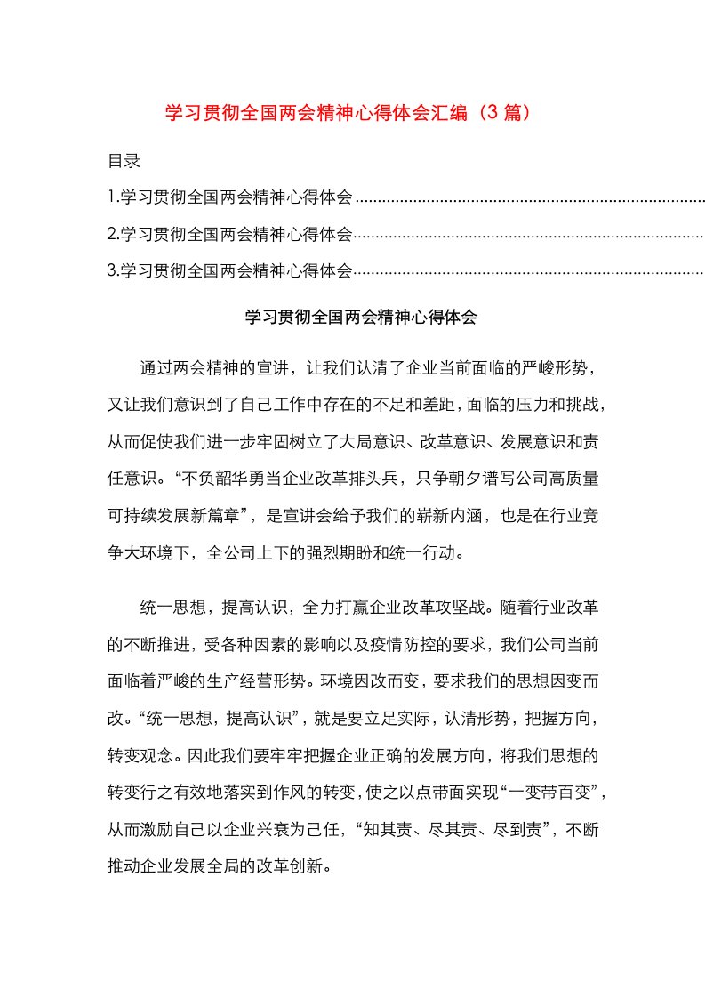 学习贯彻全国两会精神心得体会汇编（3篇）