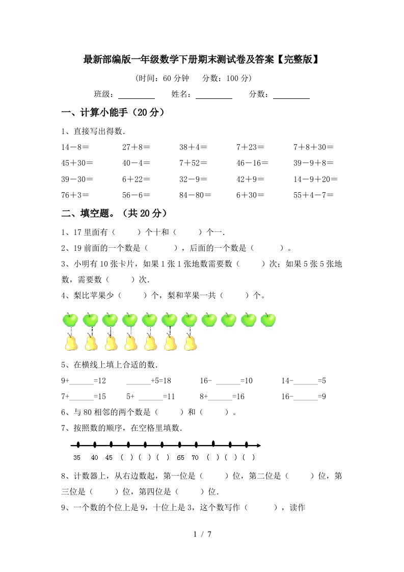 最新部编版一年级数学下册期末测试卷及答案完整版