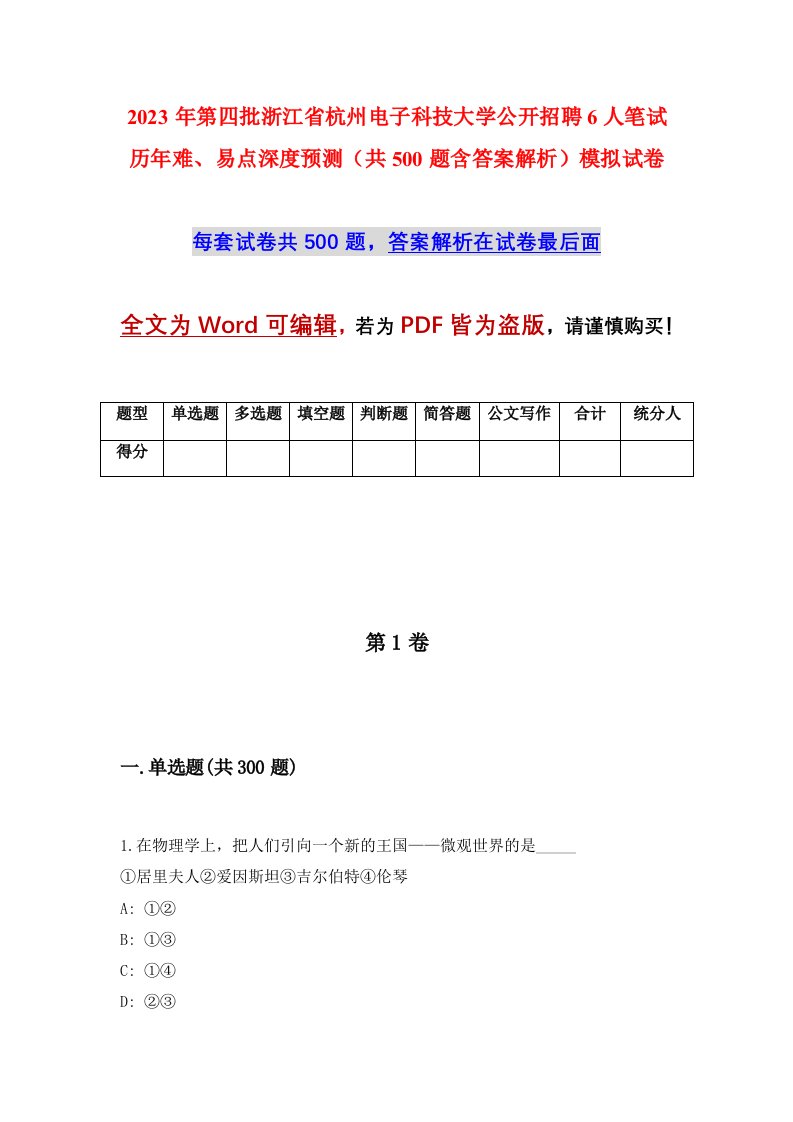 2023年第四批浙江省杭州电子科技大学公开招聘6人笔试历年难易点深度预测共500题含答案解析模拟试卷