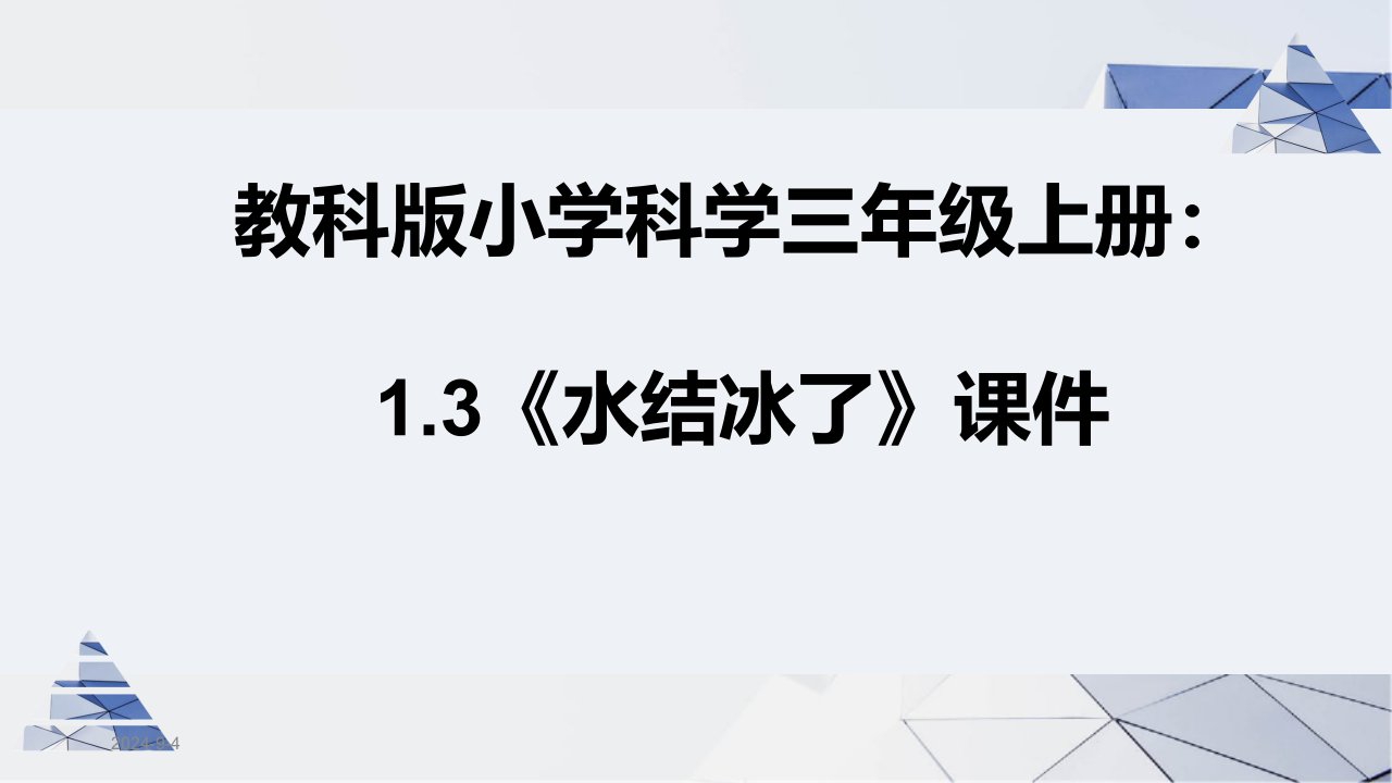 教科版小学科学三年级上册：1.3《水结冰了》ppt课件