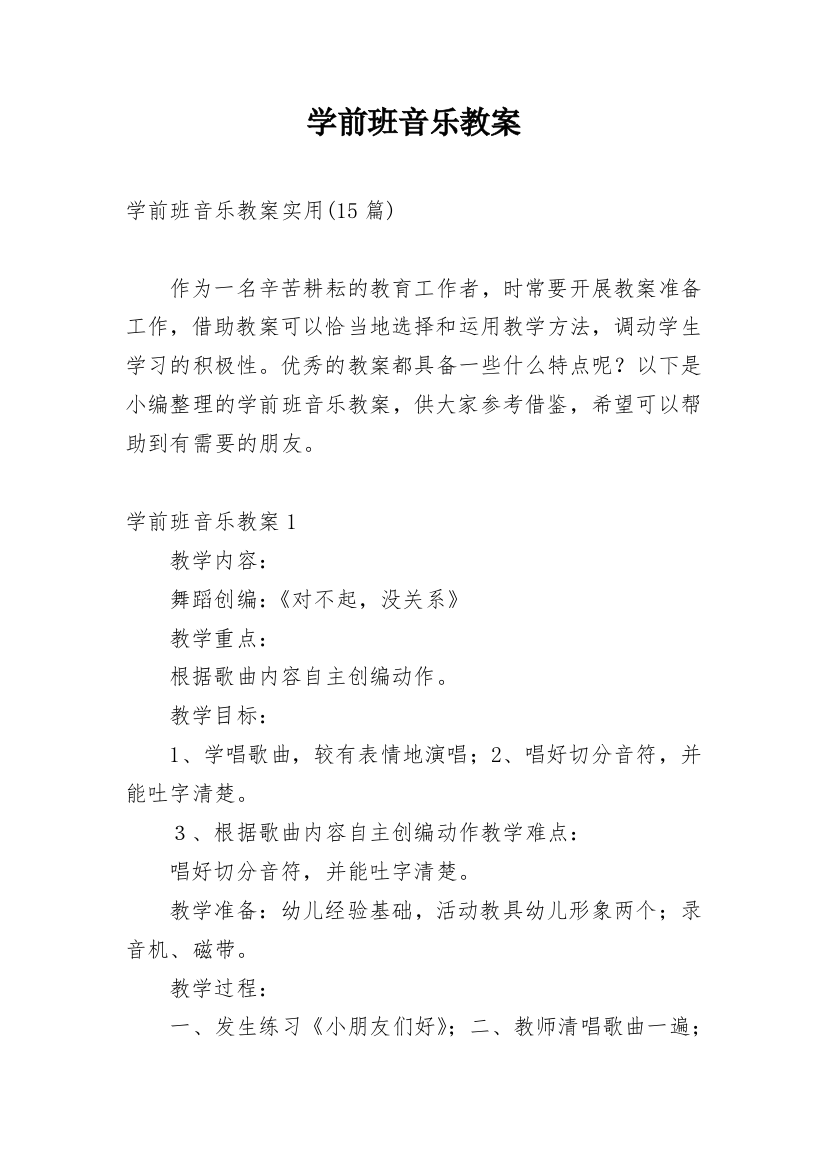 学前班音乐教案编辑最新精编