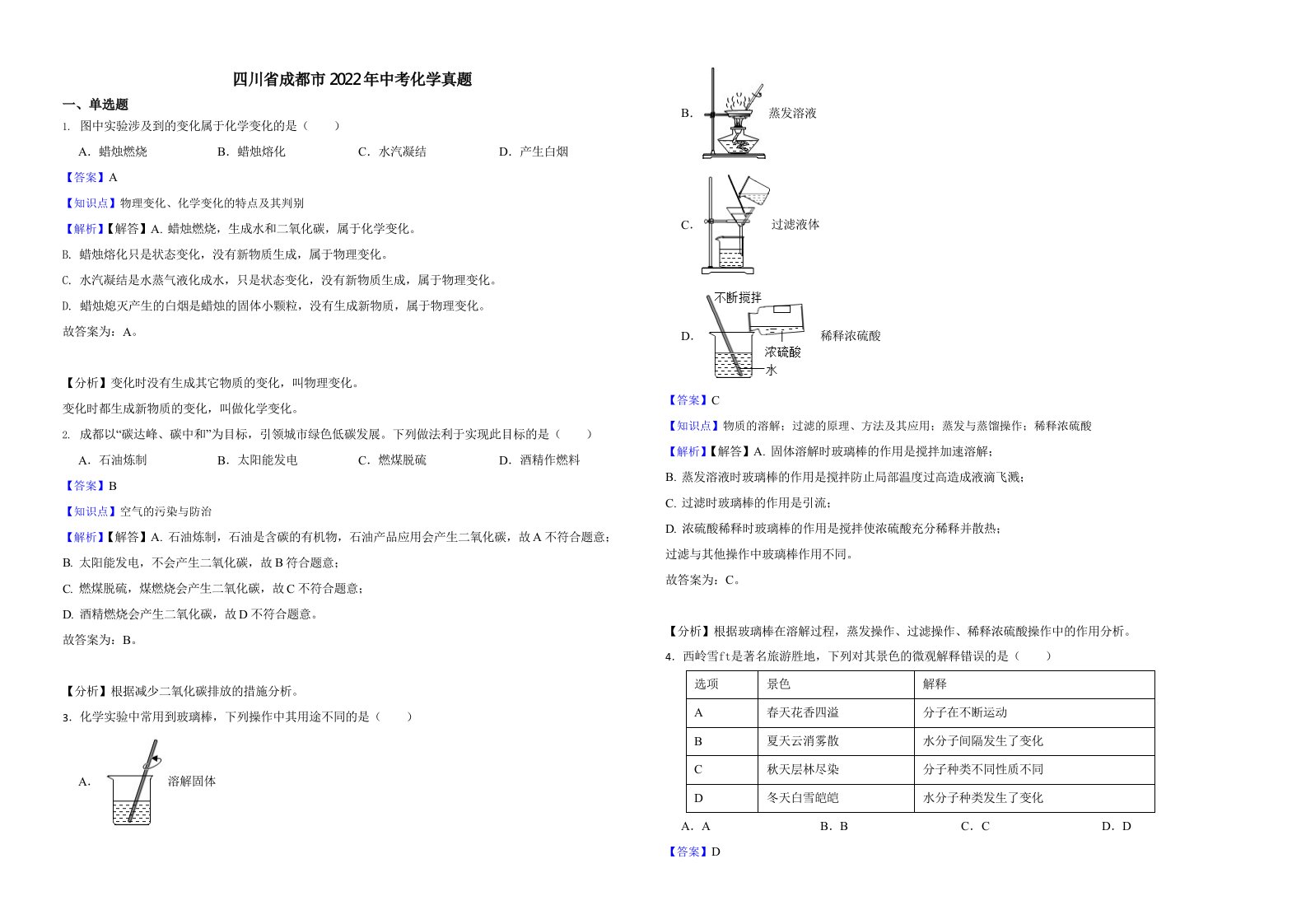 四川省成都市2022年中考化学真题（含解析）