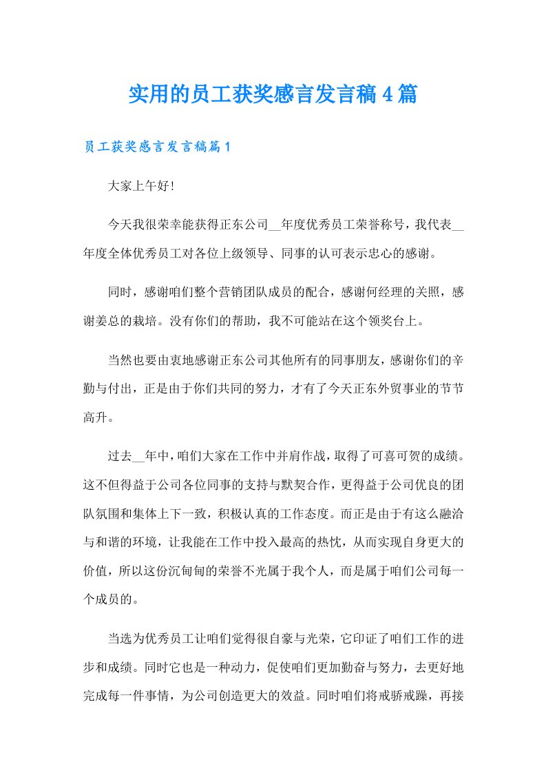 实用的员工获奖感言发言稿4篇