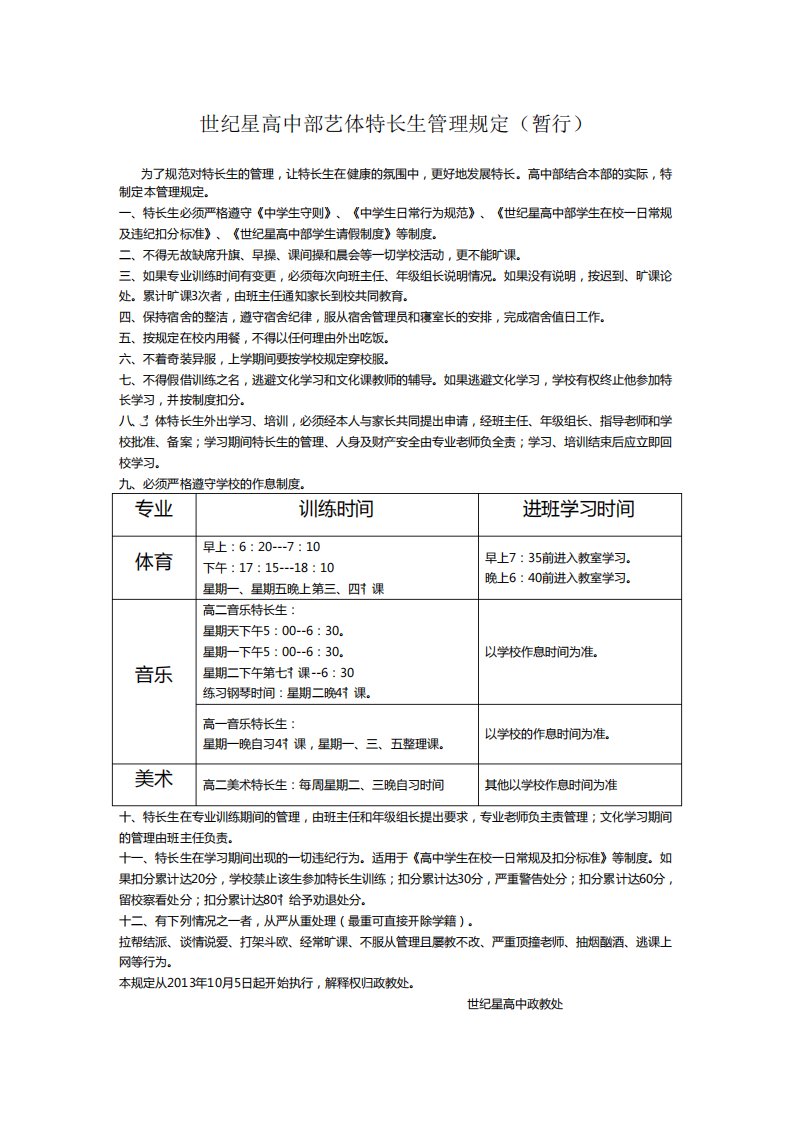 高中艺体特长生管理规定