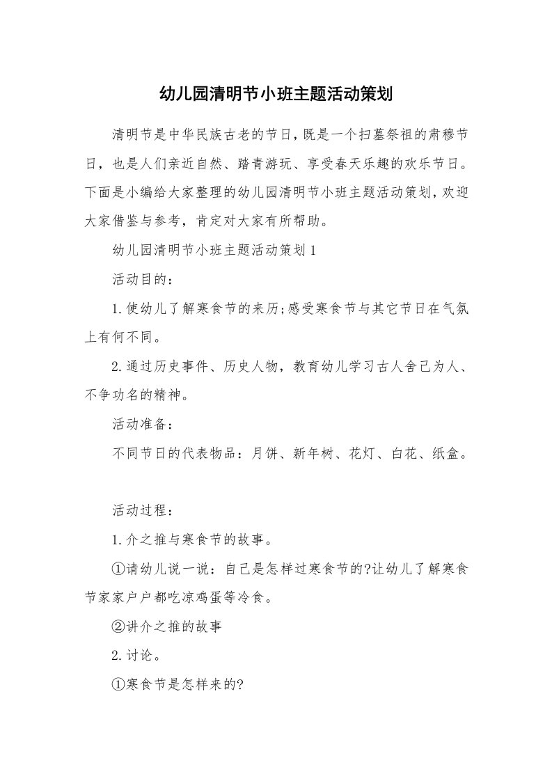 办公文秘_幼儿园清明节小班主题活动策划