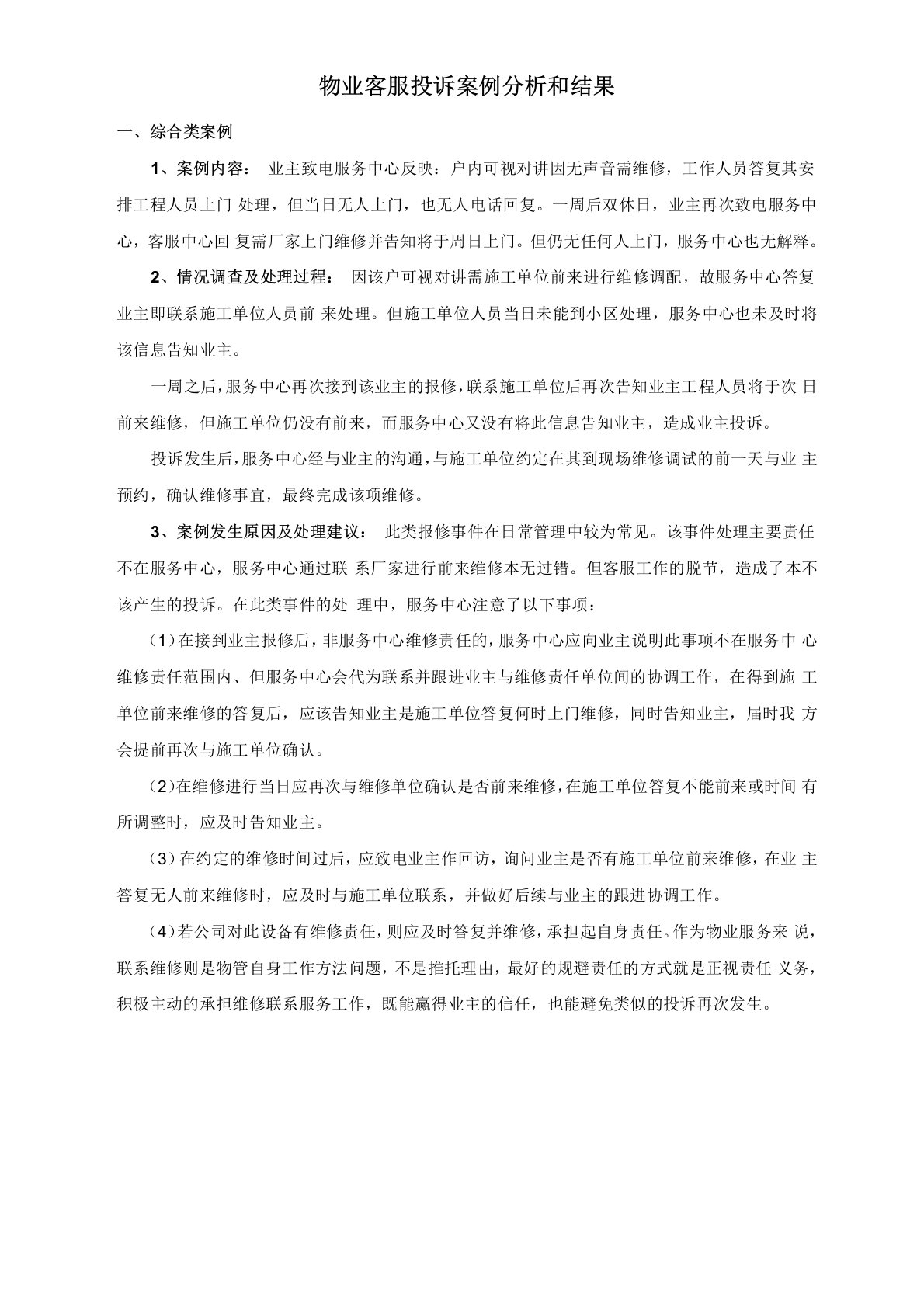 物业客服投诉案例分析和结果