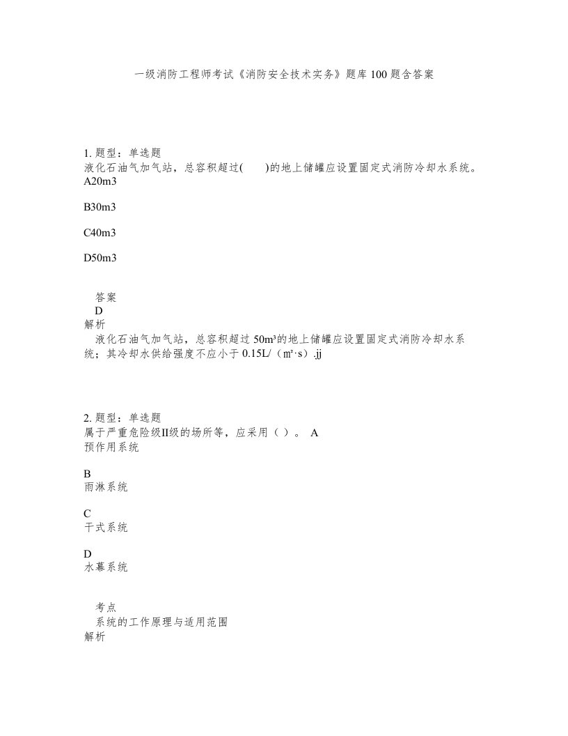 一级消防工程师考试消防安全技术实务题库100题含答案第640版