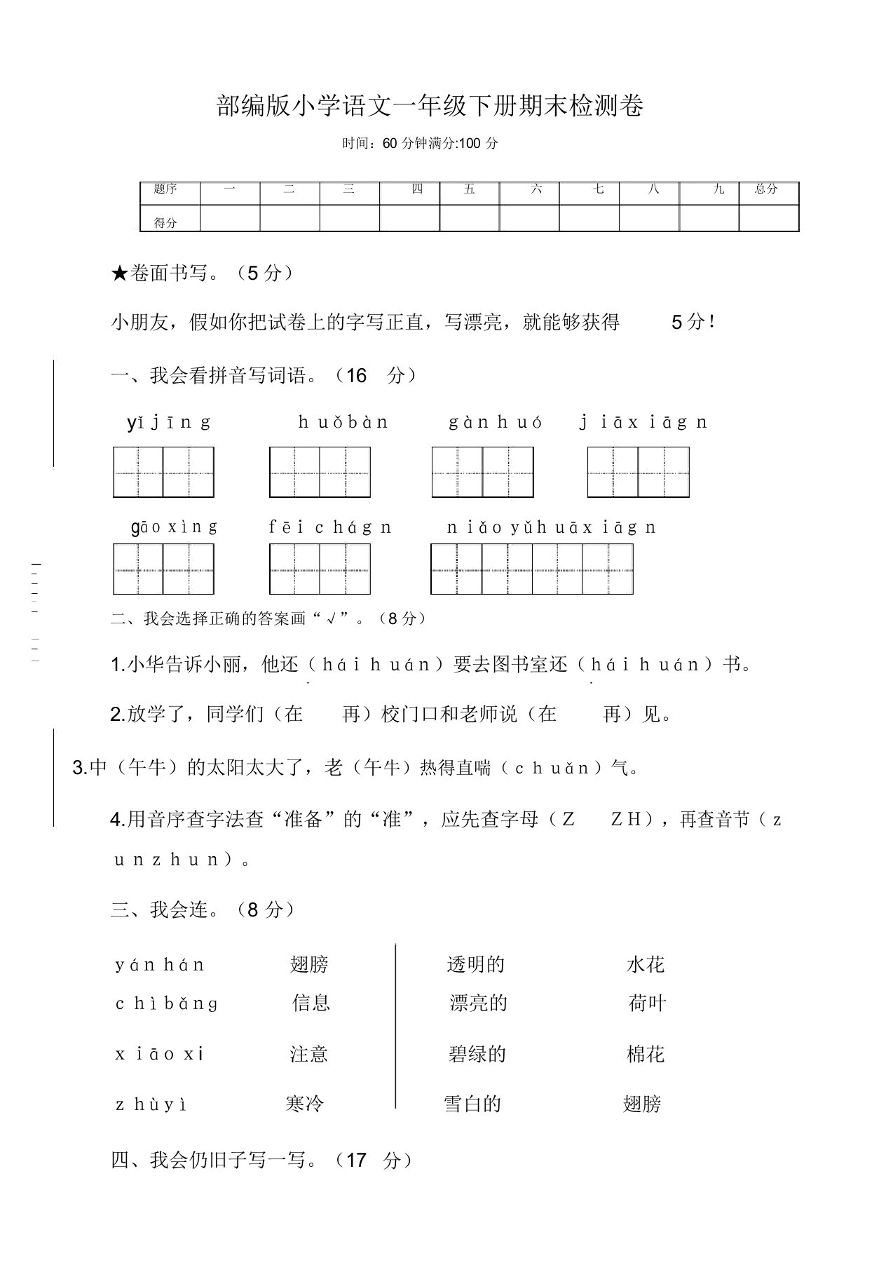 2020部编版小学语文一年级下册期末考试卷